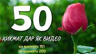 50 ҲИКМАТ ДАР ЯК ВИДЕО, АЗ ҲИКМАТИ 151 ТО ҲИКМАТИ 200, БЕҲТАРИН ҲИКМАТҲО БАҲРИ ШУМО, ТАМОШОИ БАРҲАВО