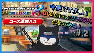 【マリオカート8DX】今更ながらのDLCのコースを走ります！　＃２