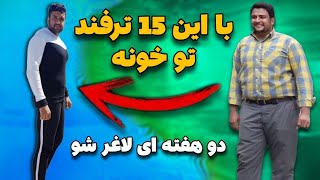 لاغری سریع در خانه با این 15ترفند|با این 15ترفند تو دو هفته سریع لاغر شو|رازی ک نمیخوان بدونی!