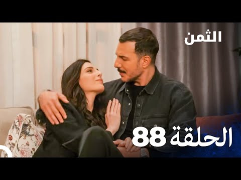 مسلسل الثمن الحلقة 88  