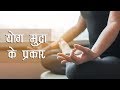 Yog Mudra in Hindi: योग मुद्राओं के फायदे और प्रकार | Types Of Mudras | Benefits & Types
