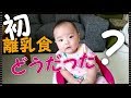 初めての離乳食　10倍粥　作り方から食べるまで　赤ちゃん 生後5ヶ月