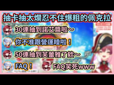 佩克拉抽運太爛開始各種暴言讓船長笑瘋w 最後連FAQ都罵出來了看來真的超氣w【宝鐘マリン】【兎田ぺこら】【寶鐘瑪琳】【兔田佩克拉】【hololive中文】【Vtuber精華】