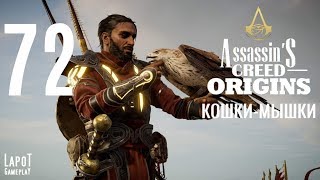 Прохождение Assassin's Creed Origins. Часть 72 "Кошки-мышки" Прохождение Assassin's Creed Origins. Часть 72 "Кошки-мышки"