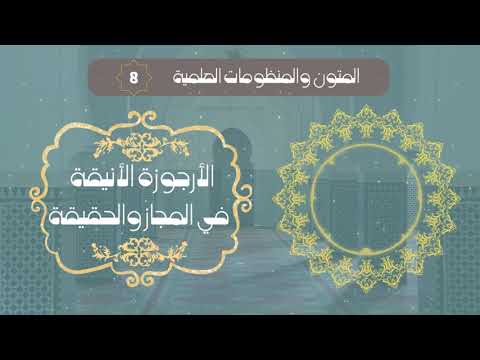 الأرجوزة الأنيقة في المجاز والحقيقة استعارة بن كيران للطيب بن كيران الفاسي في البلاغة