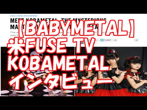 【BABYMETAL】 米FUSE TV KOBAMETALインタビュー