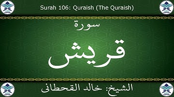 القرآن الكريم بصوت خالد القحطاني - سورة قريش