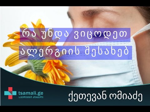 ალერგიის შესახებ საუბრობს ქეთევან ომიაძე