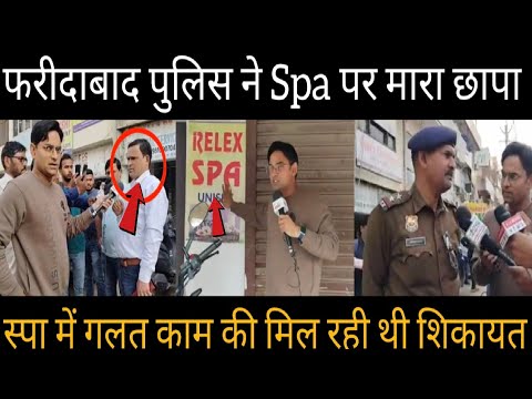 फरीदाबाद पुलिस ने Spa पर मारा छापा,स्पा में गलत काम की मिल रही थी शिकायत