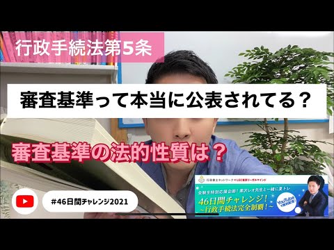 第６回　行政手続法５条　審査基準って本当に公開されてる？法的性質も行政規則って言われているけど実際どうなの？