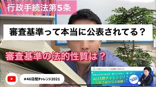 第６回　行政手続法５条　審査基準って本当に公開されてる？法的性質も行政規則って言われているけど実際どうなの？