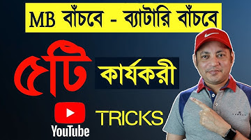 5 Cool YouTube Tricks You Should Be Using!| ৫টি দারুণ Youtube সেটিংস | Imrul Hasan Khan