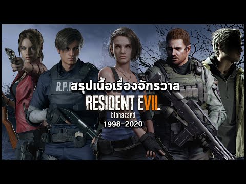 วีดีโอ: วิธีผ่าน Resident Evil