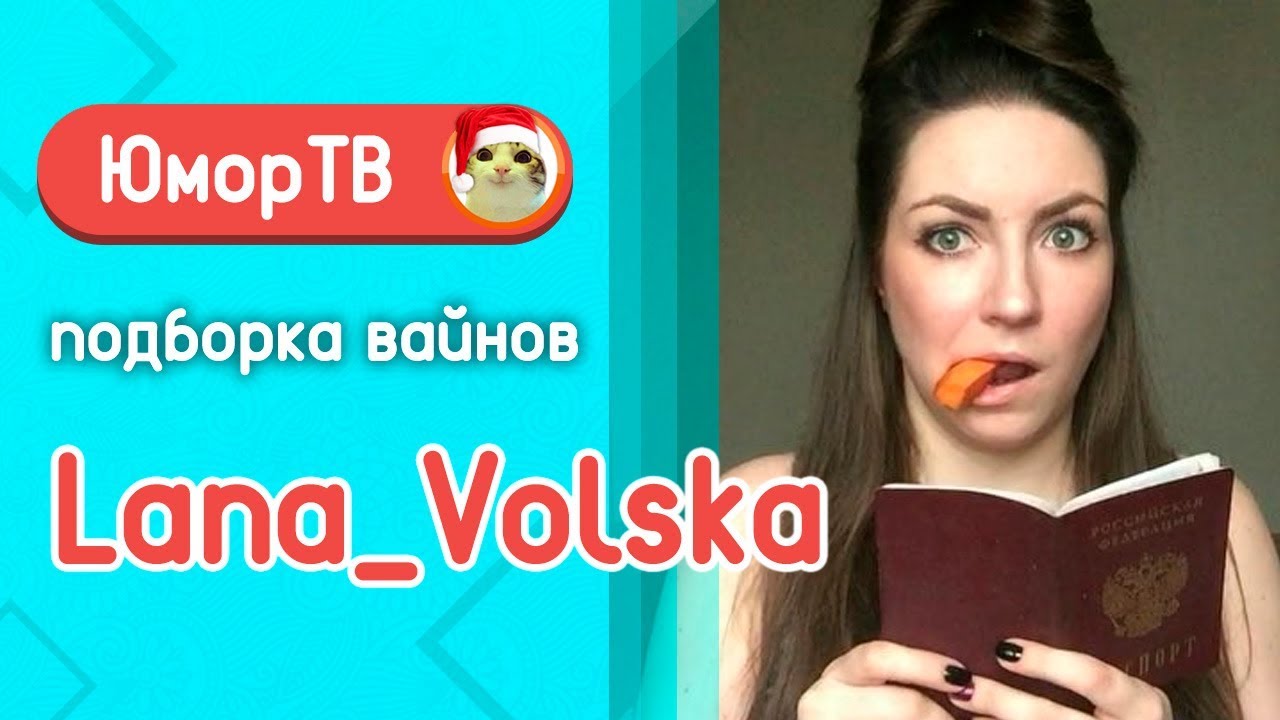 Светлана Добро [lana_volska] - Подборка вайнов #11