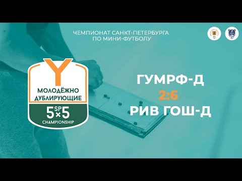Видео к матчу ГУМРФ-Д - Рив Гош-Д