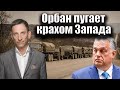 Орбан пугает крахом Запада | Виталий Портников