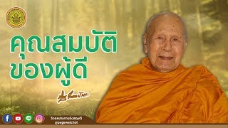 คุณสมบัติของผู้ดี | หลวงพ่อปัญญานันทภิกขุ | วัดชลประทานรังสฤษดิ์ พระอารามหลวง