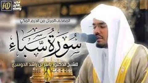 سورة سبأ كاملة | تلاوة خاشعة ومهيبة بصوت ياسر الدوسري | Surah Saba - Yasser Al Dosari