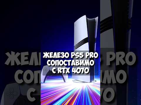 PS5 Pro против RTX 4070: Насколько мощнее новая консоль Sony?