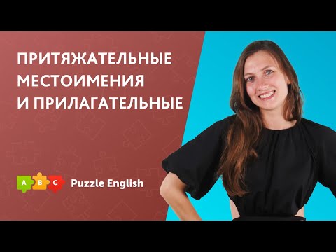 Притяжательные местоимения и прилагательные || Puzzle English