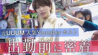 【炎上Youtuberの今】No.1ホストの挑戦