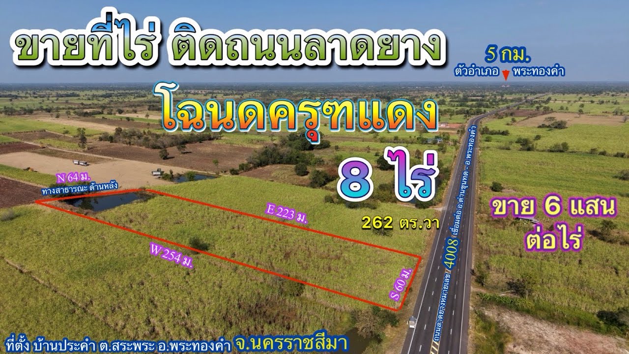 ที่ดิน โคราช no.574 ที่ไร่ ที่ดินแปลงสวย มีสระน้ำ ติดถนน 2 ด้าน ใกล้ชุมชน ติดถนนลาดยาง เดินทางสะดวก