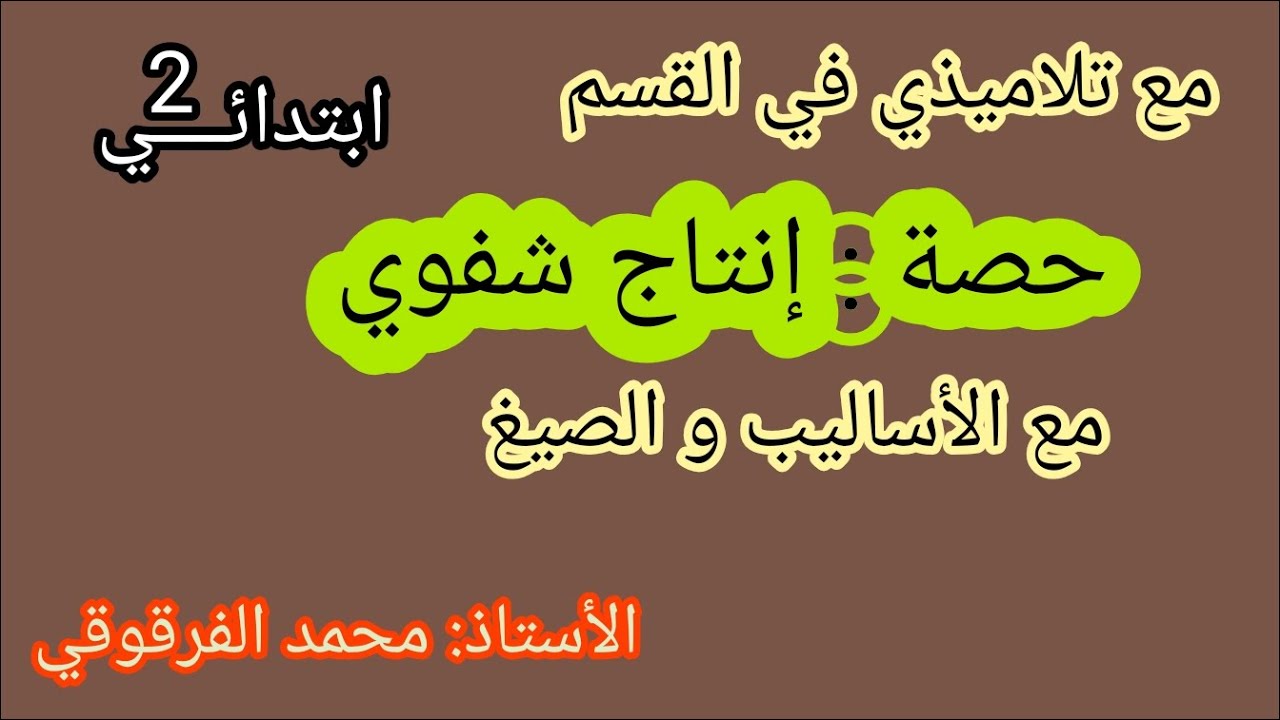حصة إنتاج شفوي مع تلاميذي قسم الثانية