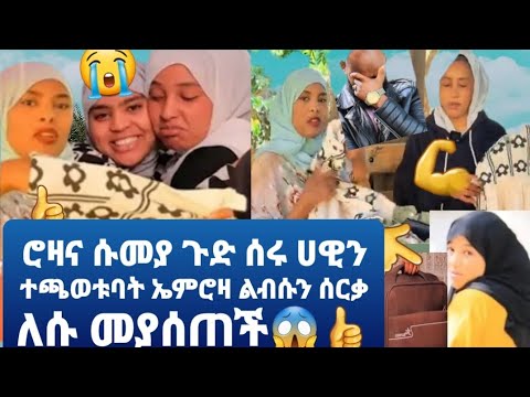 ዘንድሮ ሰዒድ መጨለዋ አይቀርም ሴቶች በማበር ተነስተውበታላ ይድረስለት