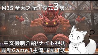 【FF14】M3S 至天之座零式3層 完整中文機制介紹/ 最新Game 8主流野團打法/ ST-ナイト視角/ Patch 7.0最新