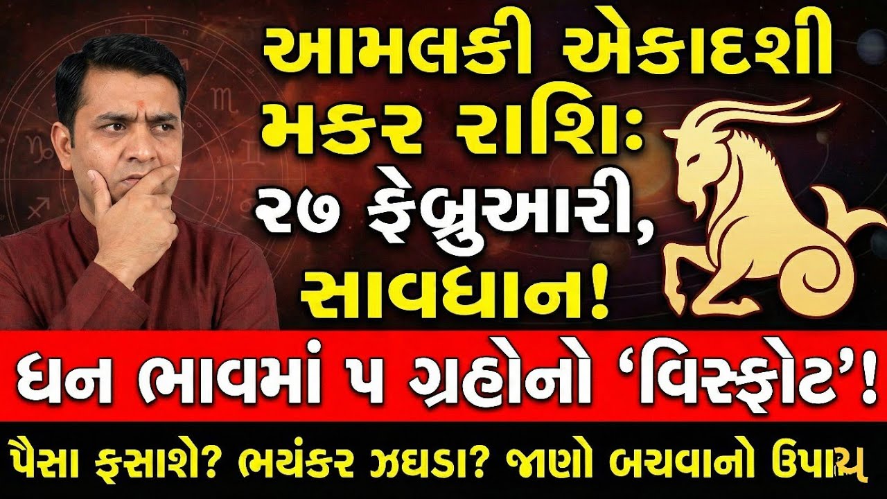 🔴 ૨૭ ફેબ્રુઆરી આમલકી એકાદશી: મકર રાશિવાળા ભૂલથી પણ આ 3 કામ ન કરતા! | Makar Rashi Amalaki Ekadashi