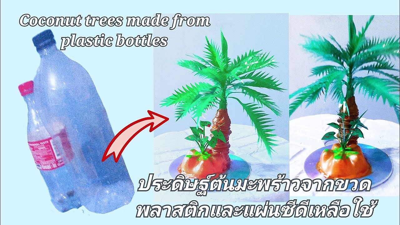 DIY.ประดิษฐ์ต้นมะพร้าวน่ารักจากขวดพลาสติกเหลือใช้ Coconut tree making from plastic bottles.