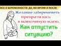 Бесплодие. Психологическое бесплодие. Как отпустить ситуацию?