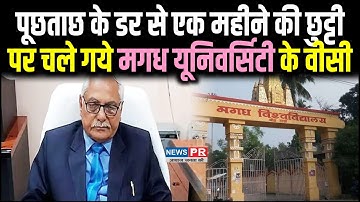 मगध यूनिवर्सिटी में कॉपी खरीद घोटाला :  पूछताछ के डर से एक महीने की छूट्टी पर चले गये कुलपति|NEWS PR