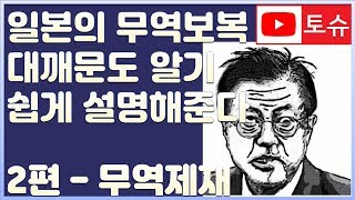 일본의 대한민국 수출통제 2편   무역제재