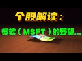 个股解读：微软（MSFT）的野望...