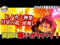 【必見！】炭治郎のヒノカミ神楽「日暈の龍 頭舞い」などカッコイイ技名の英語を完全解説！【鬼滅の刃 刀鍛冶の里編5話】【英語学習】【英語解説】【炭治郎】【無一郎】【甘露寺蜜璃】
