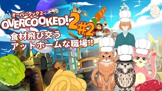 【オーバークック２】ケモ4匹コラボ！#２【ケモノVtuber】