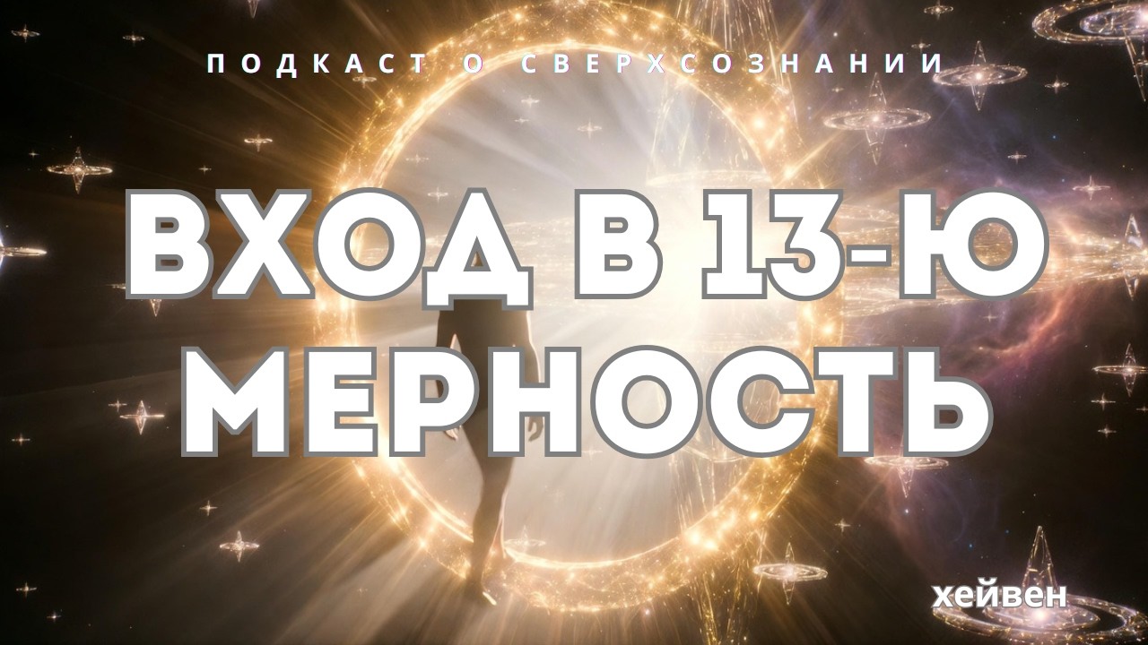 ХЕЙВЕН: Как услышать свою Звездную Семью? (Разбор эфира)