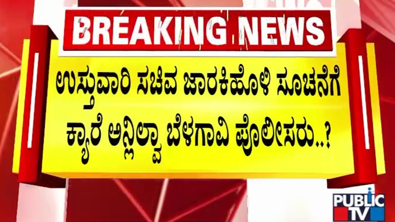 Belagavi Police Didn't Listen To Satish Jarkiholi During CT Ravi Arrest..? | Public TV