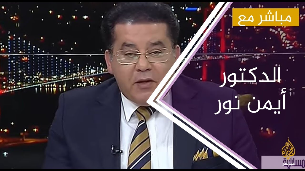 مباشر مع .. الدكتور أيمن نور رئيس اتحاد القوى الوطنية المصرية