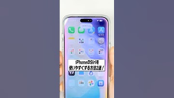 iPhoneのApple Intelligence Siriを使いやすくする方法2選！