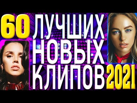 Топ 60 Лучших Новых Популярных Видео Клипов 2021 Года | Самая Горячая Музыка | Главные Хиты Страны