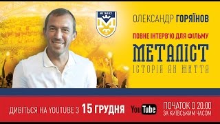 Интервью с Александром Горяиновым для фильма «Металлист. История как жизнь» (полная версия).