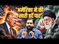 😡AMERICA BAHOT B*DTAM**Z HAI || AMERICA VS IRAN WAR 🇮🇷