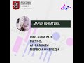 Лекция "Московское метро: ансамбль первой очереди"