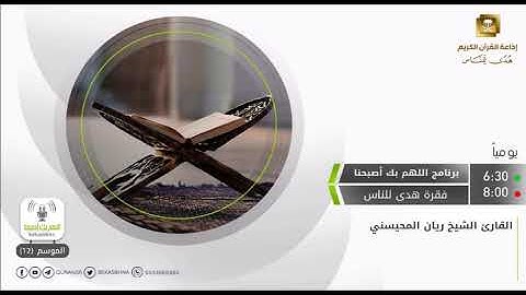 إن هذا القرآن يهدي للتي هي أقوم ويبشر المؤمنين - القارئ ريان المحيسني
