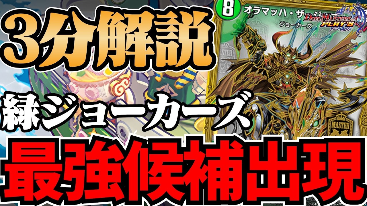 3分で神構築】個人的最注目デッキ！「緑ジョーカーズの構築思想」を