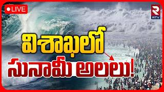 Visakhapatnam Weather Update LIVE | Cyclone Alert in Vizag | డేంజర్‌లో విశాఖ! | RTV