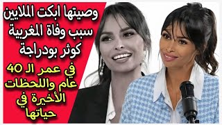 وصيتها ابكت الملايين سبب وفاة المغربية كوثر بودراجة في عمر الـ 40 عام واللحظات الأخيرة في حياتها