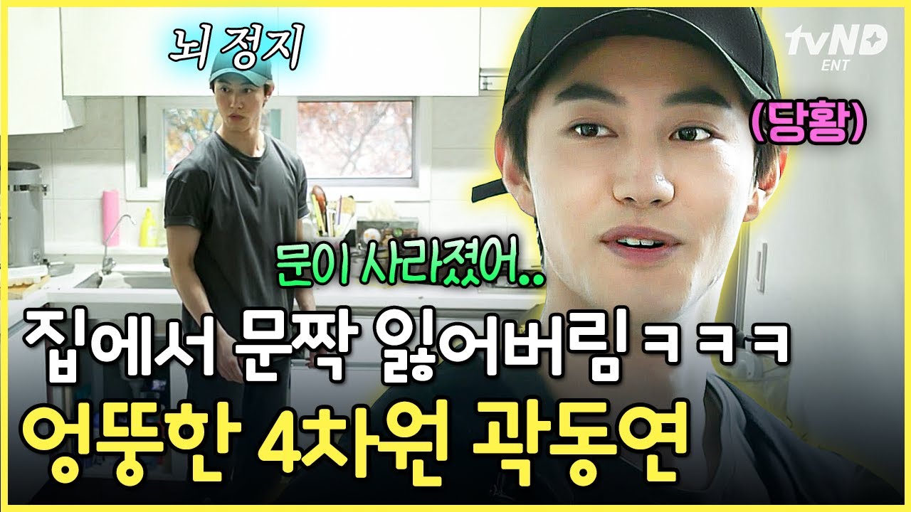 자취 14년 차 곽동연, 집에서 문짝 잃어버림┖😮┒ 셀프 인테리어해 본 사람이면 공감하는 뇌정지 순간💦